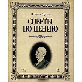 Советы по пению. Учебное пособие