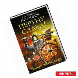 Перуну слава! Коловрат против звезды