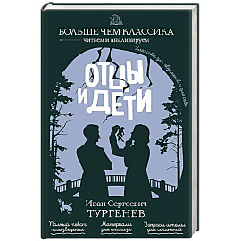 Отцы и дети