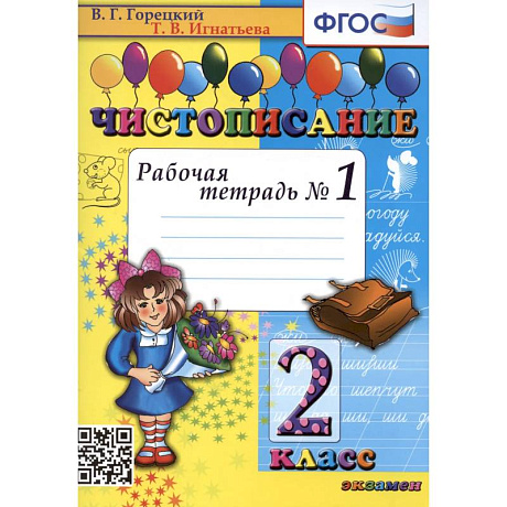 Фото Чистописание. 2 класс. Рабочая тетрадь № 1