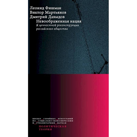 Фото Невоображенная нация: к ценностной реконструкции российского общества