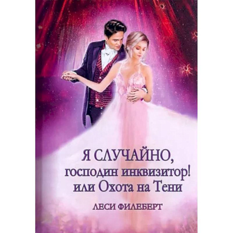 Фото Я случайно, господин инквизитор! или Охота на Тени