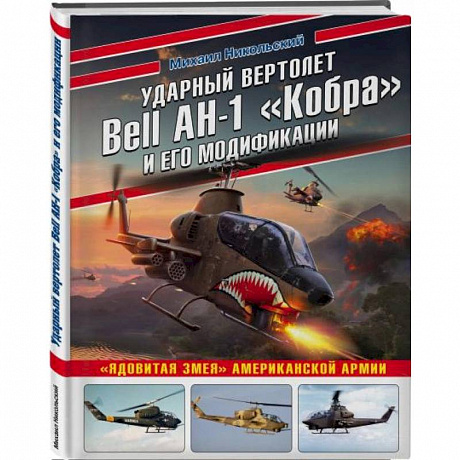 Фото Ударный вертолет Bell AH-1 «Кобра» и его модификации. «Ядовитая змея» американской армии