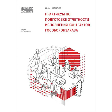 Фото Практикум по подготовке отчетности исполнения контрактов гособоронзаказа