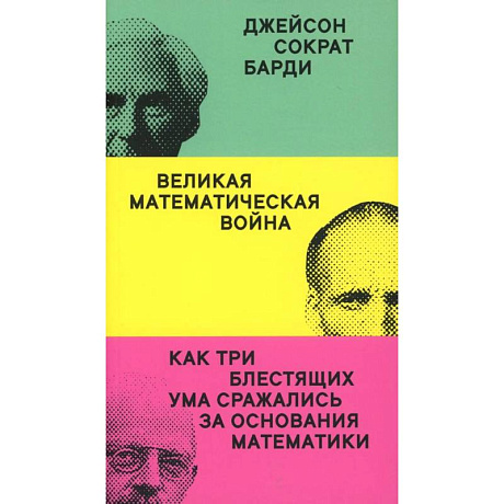 Фото Великая математическая война
