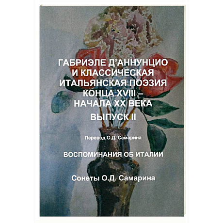 Фото Габриэле Д’Аннунцио и классическая итальянская поэзия конца XVIII – начала XX века. Вып. II. Воспоминания об Италии. Сонеты