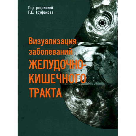 Фото Визуализация заболеваний желудочно-кишечного тракта