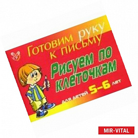 Рисуем по клеточкам: Для детей 5-6 лет