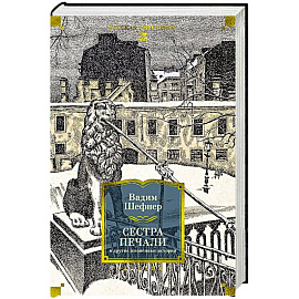 Сестра печали и другие жизненные истории