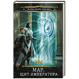 Мар. Слуга императора. Книга 2. Щит императора