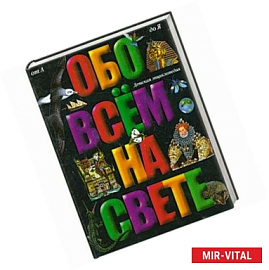 Обо всем на свете