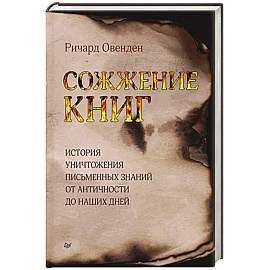 Сожжение книг