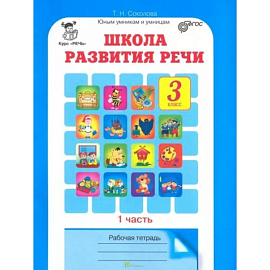 Школа развития речи. Курс 'Речь'. 3 класс. Рабочие тетради для детей 8-9 лет. В 2-х ч. Часть 1. ФГОС