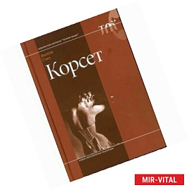 Корсет