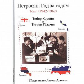 Петросян. Год за годом.Том 1.1942-1962