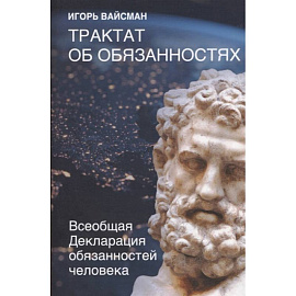 Трактат об обязанностях. Всеобщая Декларация обязанностей человека