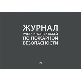 Журнал учета инструктажей по пожарной безопасности