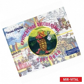 Кругосветное путешествие черепахи