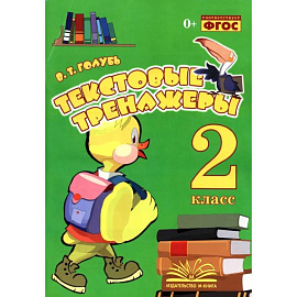 Текстовые тренажёры. 2 класс. Практическое пособие для начальной школы. ФГОС