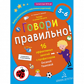 Говори правильно! Тетрадь по развитию речи для детей 5-6 лет