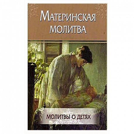 Фото Материнская молитва. Молитвы о детях