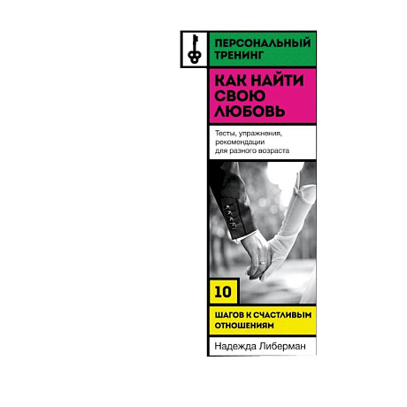 Фото Как найти свою любовь. 10 шагов к счастливым отношениям