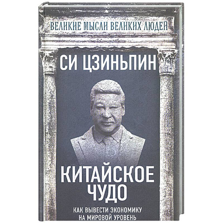 Фото Китайское чудо. Как вывести экономику на мировой уровень