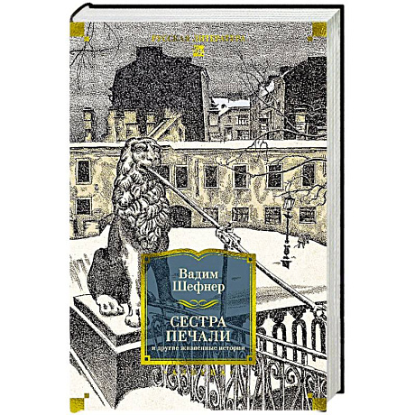 Фото Сестра печали и другие жизненные истории