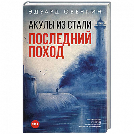 Фото Акулы из стали. Последний поход