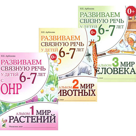 Фото Развиваем связную речь у детей 6-7 лет с ОНР (комплект из 3-х альбомов)