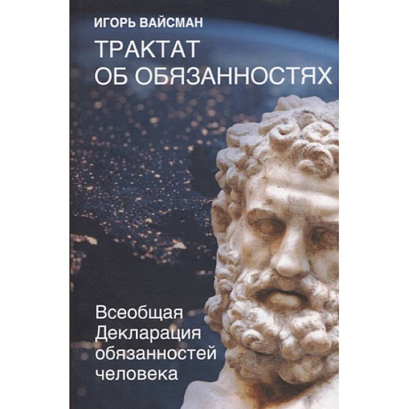 Фото Трактат об обязанностях. Всеобщая Декларация обязанностей человека