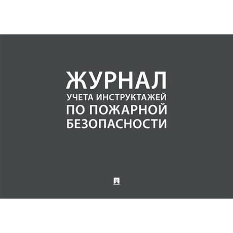 Фото Журнал учета инструктажей по пожарной безопасности