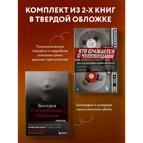 Фото Комплект из 2-х книг для любителей тру-крайм: Беседуя с серийными убийцами + Кто сражается с чудовищами (ИК)