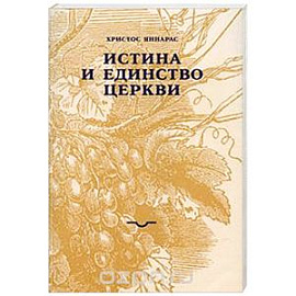Истина и единство Церкви