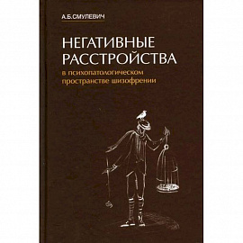 Негативные расстройства в психопатологическом пространстве шизофрении