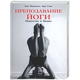 Преподавание йоги: Исксство и бизнес