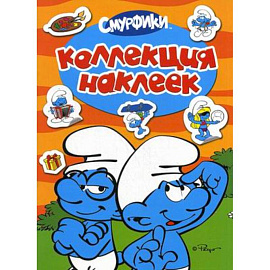 Р.Смурфики.Коллекция наклеек.(Смурфики)