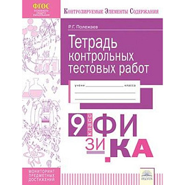 Физика. 9 класс. Тетрадь контрольных тестовых работ. Мониторинг предметных достижений