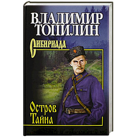 Остров Тайна