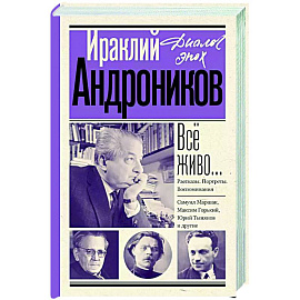 Всё живо... Рассказы. Портреты. Воспоминания