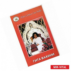 Гита Вахини. Поток божественной Песни