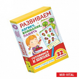 Развивающие карточки. Развиваем логику, внимание, память. Готовимся к школе