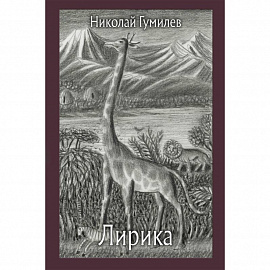 Лирика