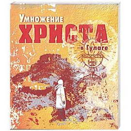 Умножение Христа в Гулаге