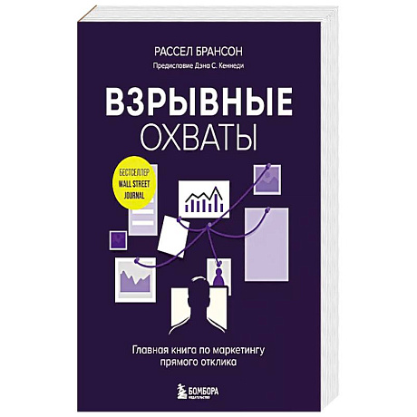 Фото Взрывные охваты. Главная книга по маркетингу прямого отклика