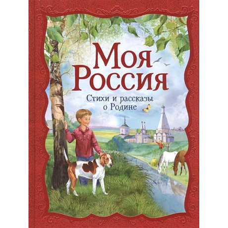 Фото Моя Россия: стихи и рассказы о Родине