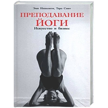 Фото Преподавание йоги: Исксство и бизнес