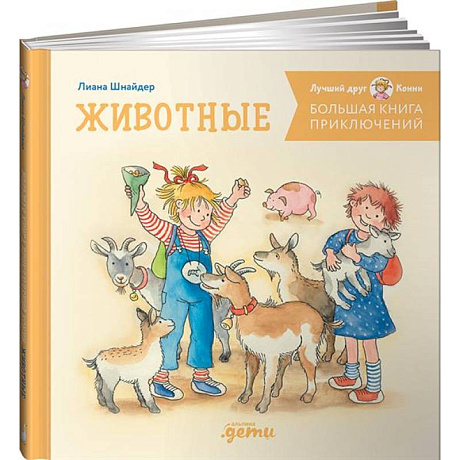 Фото Большая книга приключений Конни. Животные