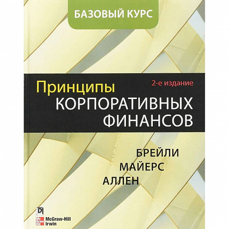 Фото Принципы корпоративных финансов. Базовый курс