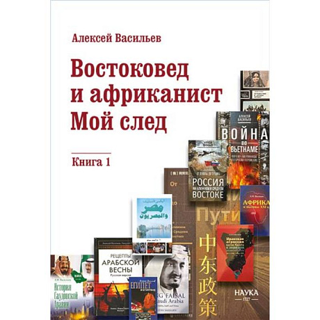 Фото Востоковед и африканист. Мой след. Книга 1
